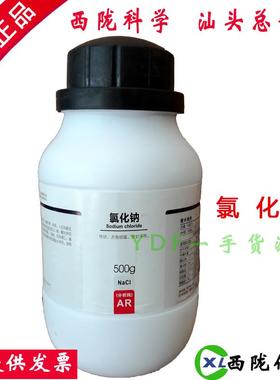 氯化钠 分析纯 AR 500g 盐雾试验 化学试剂 西陇化工国药试剂沪试