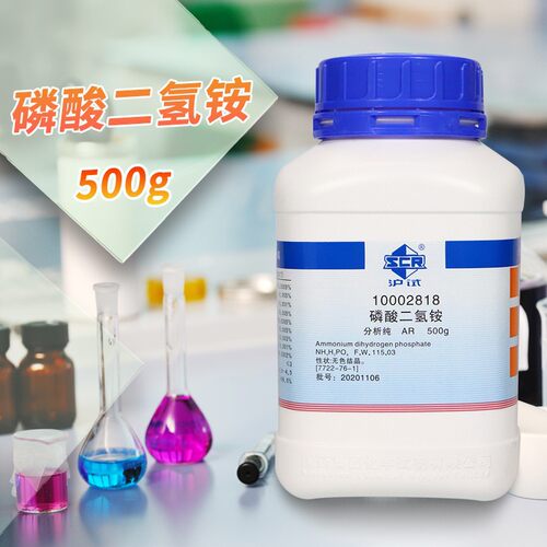 上海国药试剂集团 磷酸二氢铵 AR 分析纯 (沪试) 500G
