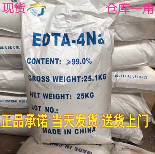 EDTA-4Na 乙二胺四乙酸四钠 EDTA四钠 螯合剂25kg四钠 正品现货