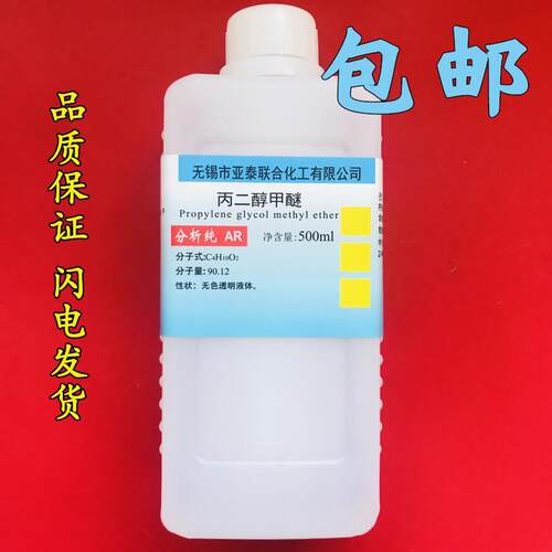 丙二醇甲醚 PM 丙二醇单甲醚 溶剂分散剂稀释剂 500ml 瓶装 包邮