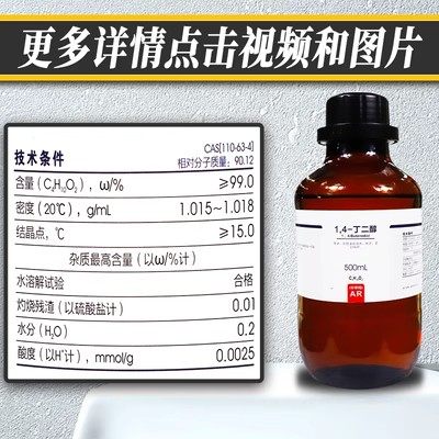 1.4丁二醇1,4-丁二醇BDO科研实验试剂99.7%分析纯AR500ml多厂发货