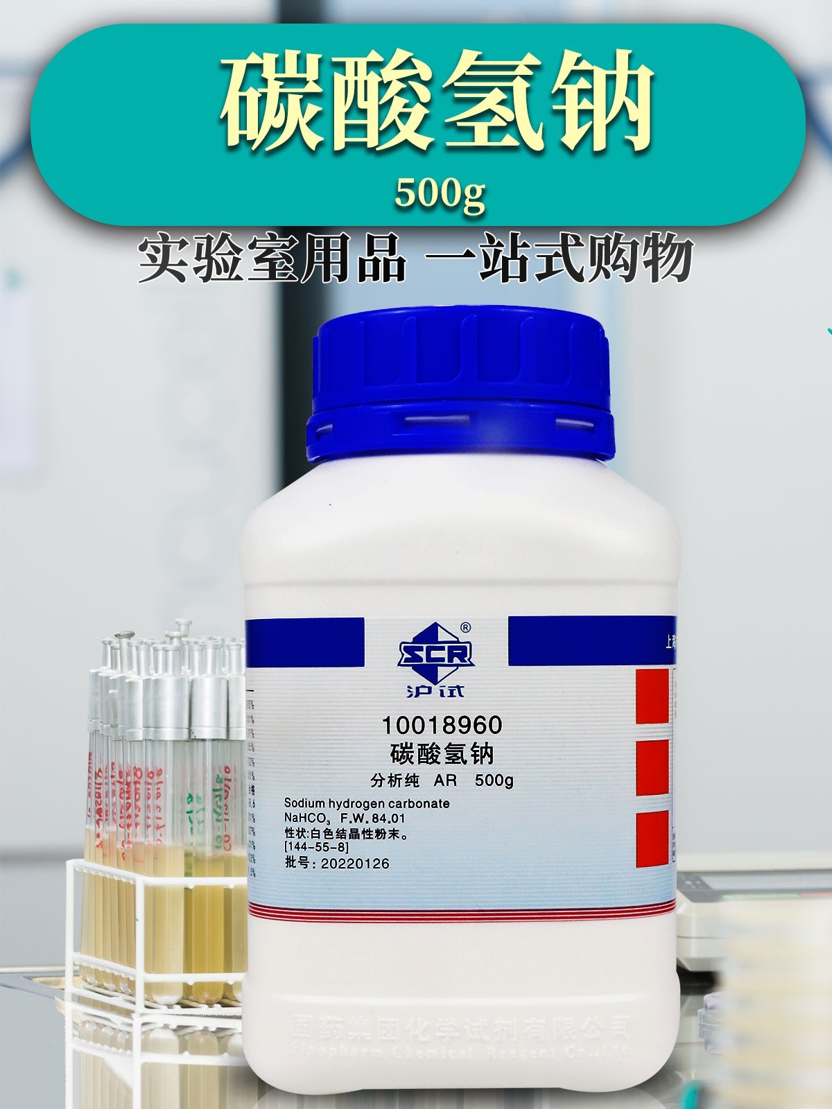 国药沪试碳酸氢钠小苏打 KH分析纯 AR 500g海缸滴定西陇化工