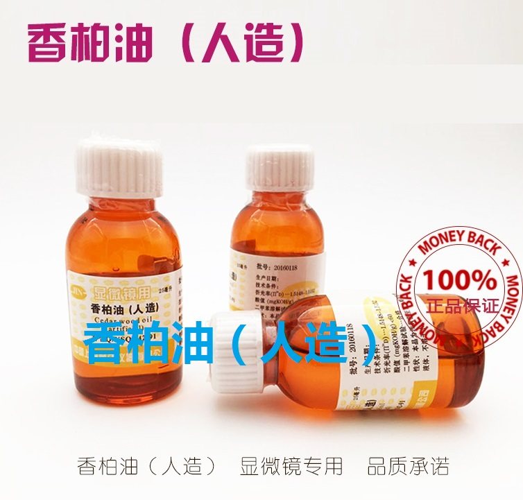 香柏油 人造 生物显微镜油镜专用油微循环检测 松柏油25毫升 包邮