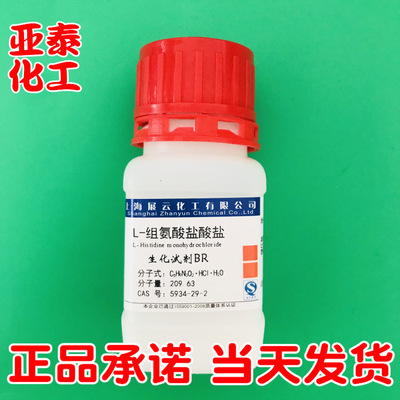 L-组氨酸盐酸盐 一水物/盐酸组氨酸/生化试剂 5934-29-2现货 25g