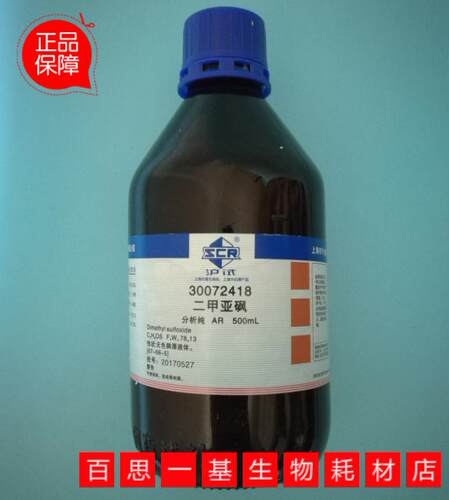 上海国药试剂 二甲亚砜 二甲基亚砜 DMSO 分析纯 AR 沪试 500ml