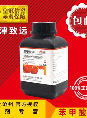 苯甲酸钠AR250克瓶装防腐剂化学试剂分析纯安息香酸钠检测ar 包邮