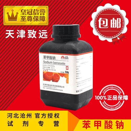 苯甲酸钠AR250克瓶装防腐剂化学试剂分析纯安息香酸钠检测ar 包邮