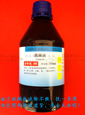 蓖麻油 500ml 活性剂 润滑油  科研实验工业用