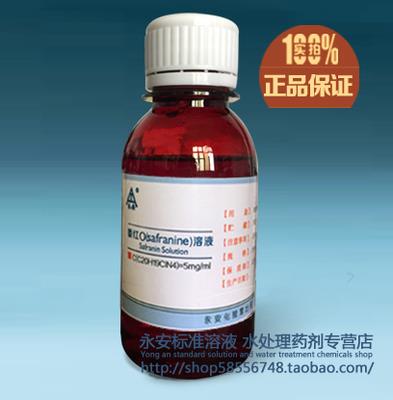 生物试剂革兰氏染色 番红O 染色液 0.5% 5mg/ml番红溶液100ml