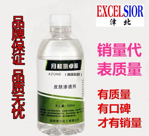 氮酮 水溶油溶性  渗透剂透皮剂500ml/100ml 包邮 月桂氮酮