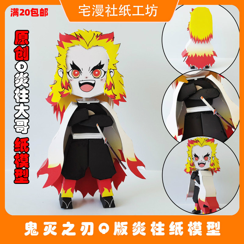 宅漫社纸工坊3d手工原创q版鬼灭之刃九柱炎柱diy手工纸模型