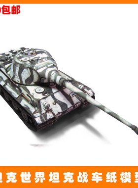 宅漫社纸工坊3D手工军事坦克世界LOEWEN038坦克DIY纸模型