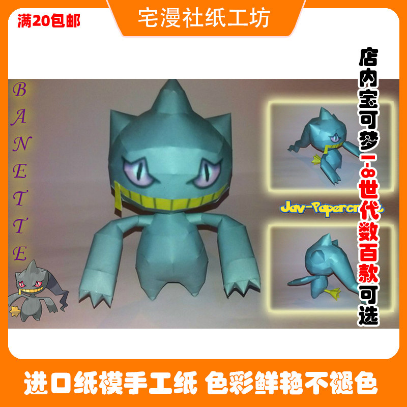 宅漫社纸工坊3d手工口袋妖怪宝可梦宠物小精灵诅咒娃娃diy纸模型