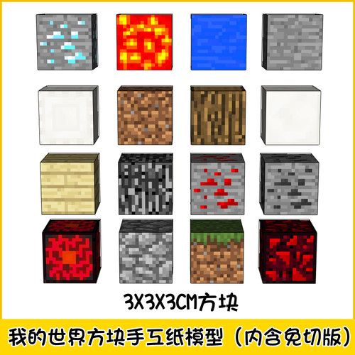 我的世界方块系列手工纸模型内含免切版草地方块黑曜石钻石红石