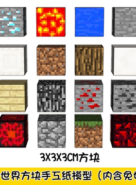 我的世界方块系列手工纸模型内含免切版草地方块黑曜石钻石红石