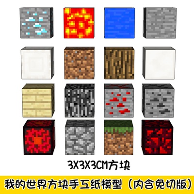 我的世界方块系列手工纸模型内含免切版草地方块黑曜石钻石红石