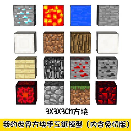 我的世界方块系列手工纸模型内含免切版草地方块黑曜石钻石红石
