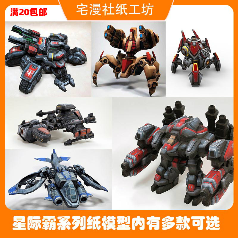 宅漫社纸工坊3D星际争霸手工纸模型攻城坦克人族大舰航母雷神女妖