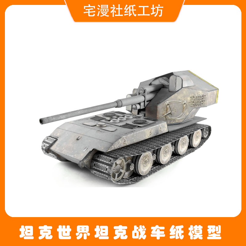 宅漫社纸工坊3D手工军事战争模型坦克世界NO.54百运坦克纸模型