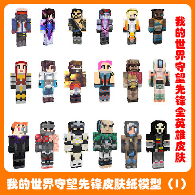 宅漫社纸工坊守望先锋全英雄MC皮肤角色DIY我的世界纸模型