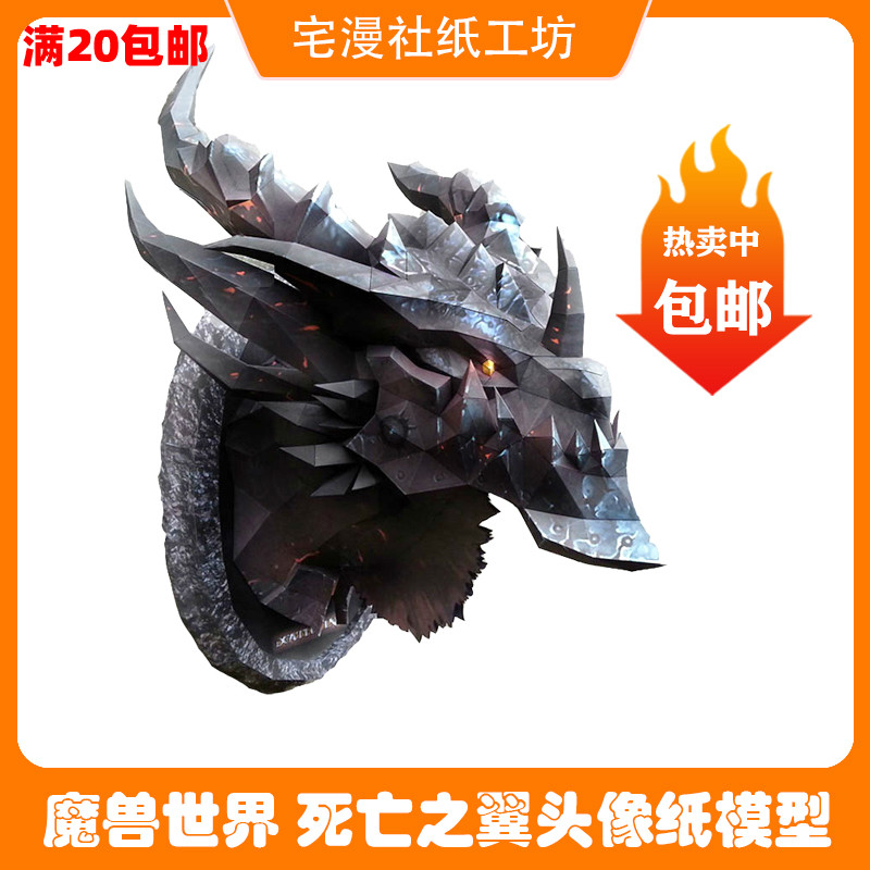 宅漫社纸工坊3d手工魔兽世界死亡之翼头像壁挂装饰diy手工纸模型