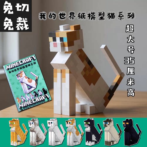 免切版MC我的世界猫手工纸模型