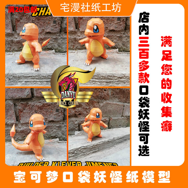 宅漫社纸工坊3d手工口袋妖怪宝可梦宠物小精灵小火龙纸模型