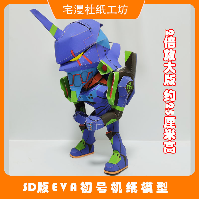 宅漫社纸工坊3D手工EVA初号机初代机SD版纸模型纸艺手工
