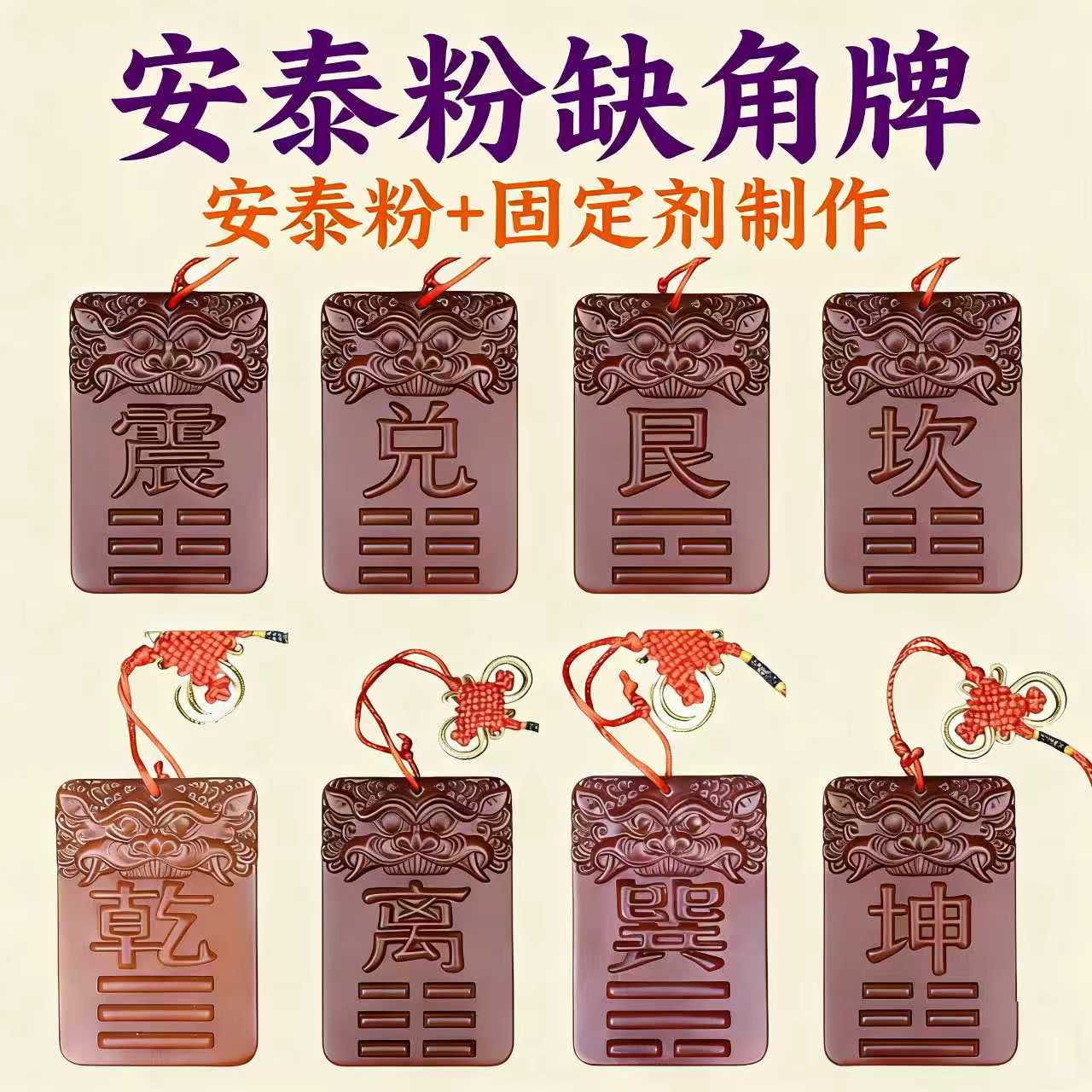 安泰粉八卦牌房屋缺角乾卦东南西北坤艮巽宫坎离兑震卦安泰粉挂件