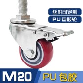 M20加长丝杆万向不锈钢冰柜操作台专用轮聚氨酯机械刹车螺纹脚轮