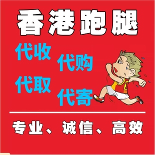 深圳香港跑腿代办事待领取保健日用品代收代取加急跑腿服务