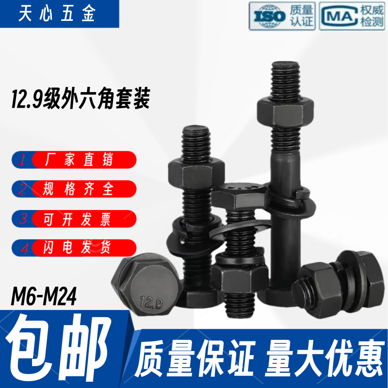 12.9级高强度外六角螺丝螺母螺栓套装M6M8M10M12M14M16M18M20-M24
