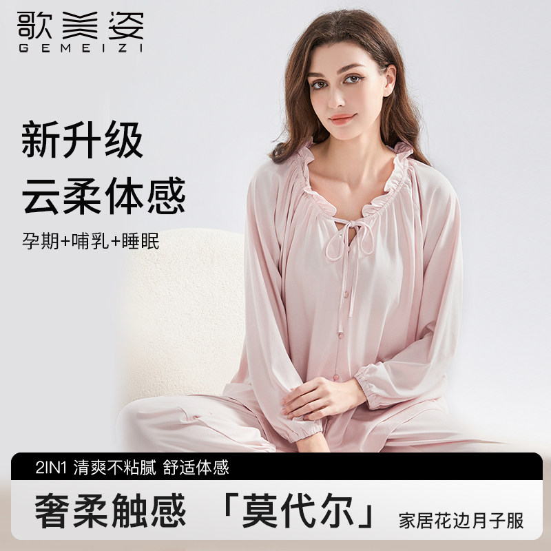歌美姿莫代尔月子服春夏产后孕妇产前睡衣套装家居服哺乳长袖花边,孕妇装/孕产妇用品/营养,哺乳衣/月子服,淘宝优惠券,粉丝福利购,淘宝优惠卷