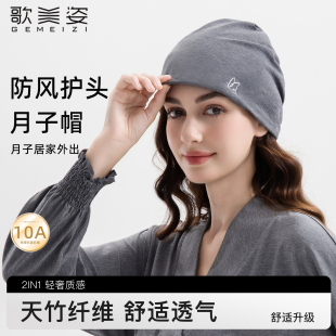 歌美姿天竹月子帽产妇防风坐月子保暖秋冬月子头巾抗菌双层透气