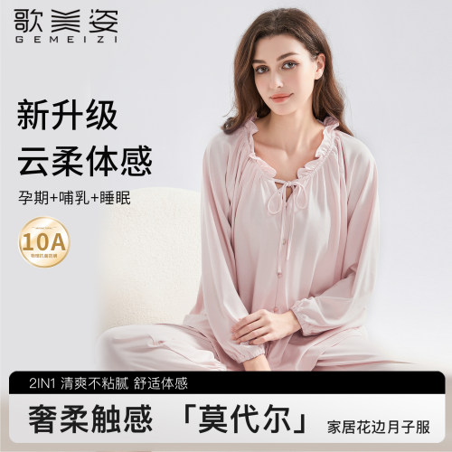 歌美姿莫代尔月子服春夏产后孕妇产前睡衣裤套组家居服哺乳长袖花