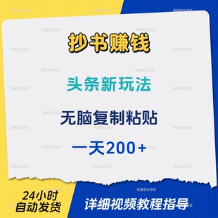 抄书赚钱AI自动软件操作头条新玩法一天200网络挣钱搬砖副业项目