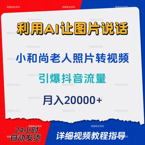 利用AI工具让小和尚老人照片说话图片转视频引爆视频流量月入2W+