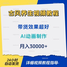 古风养生视频制作教程AI动画古法健身操带货超好古人中式锻炼形体