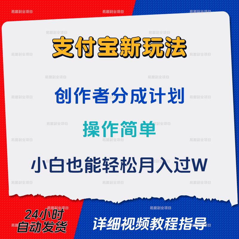 支付宝创作者分成计划小白也能轻松月入过W网络搬砖赚钱副业项目