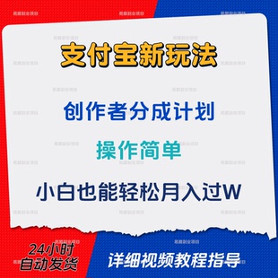 支付宝创作者分成计划小白也能轻松月入过W网络搬砖赚钱副业项目
