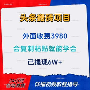 今日头条搬砖教程操作简单适合小白新手网络在家副业创业赚钱项目