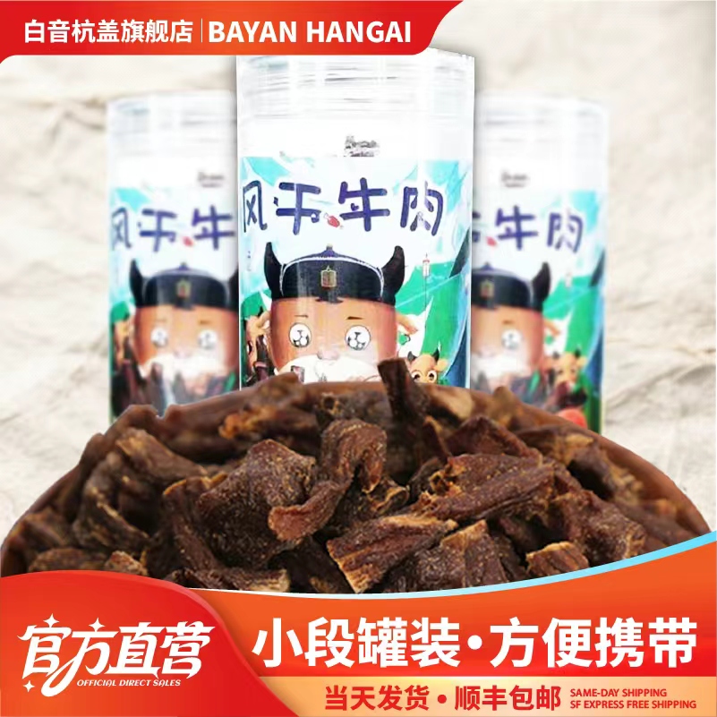 白音杭盖 内蒙古超硬风干牛肉干小肉段罐装边角料手撕特产