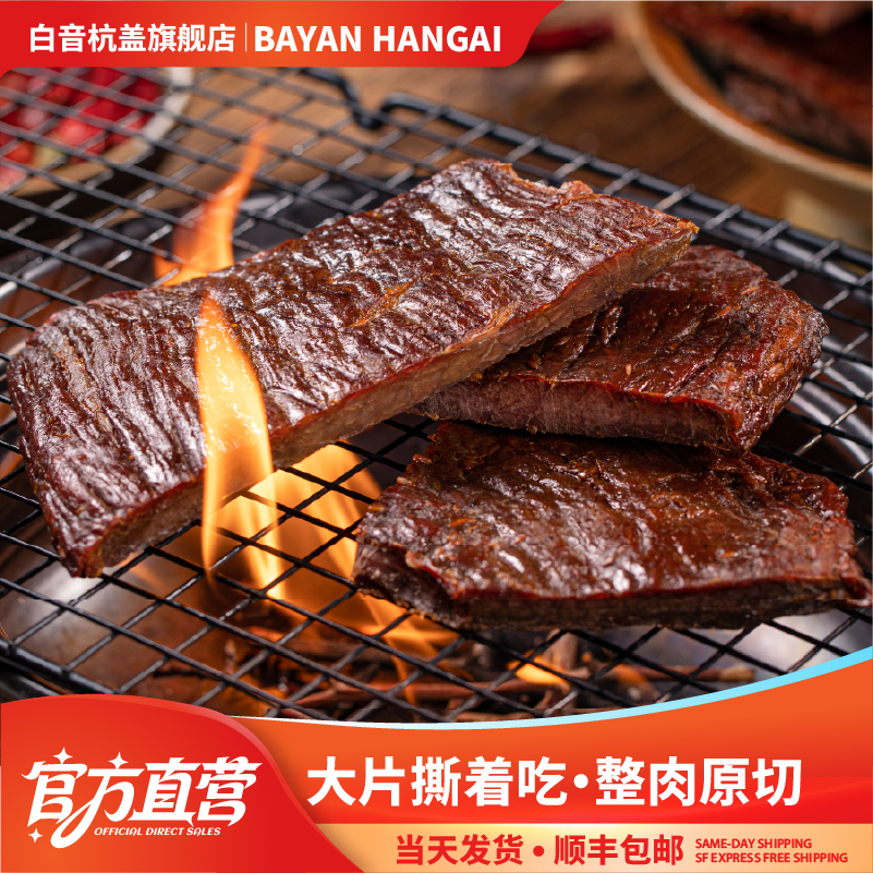白音杭盖牛肉片 手撕风干牛肉干内蒙特产零食小吃