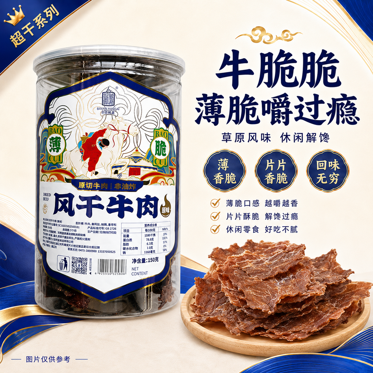 白音杭盖薄脆 牛脆脆薄片牛肉内蒙古特产休闲风干薄脆牛肉片