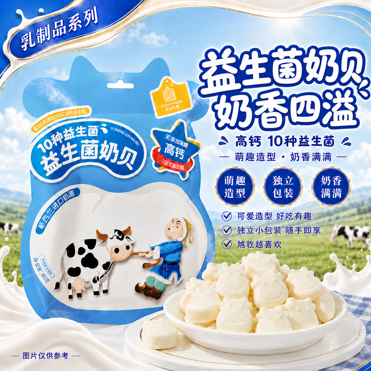 白音杭盖益生菌奶贝奶片80g*6袋