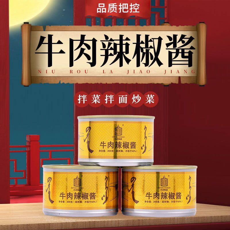 白音杭盖牛肉辣椒酱拌饭酱辣酱花生酱拌面酱下饭酱