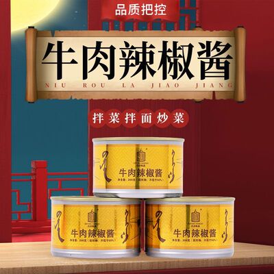 白音杭盖牛肉辣椒酱罐装