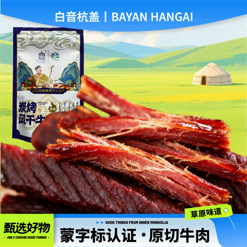 白音杭盖蒙字标炭烤牛肉干独立包装250g/500g内蒙古特产解馋零食