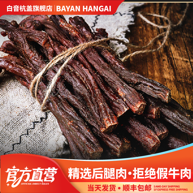 1份内蒙白音杭盖小零食牛肉干