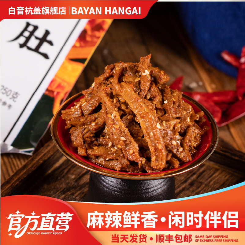 白音杭盖香辣牛肚内蒙特产休闲熟食零食小吃独立包装250g